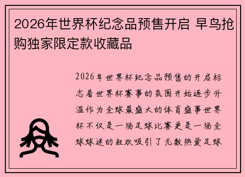 2026年世界杯纪念品预售开启 早鸟抢购独家限定款收藏品 2026年世界杯纪念品预售开启 早鸟抢购独家限定款收藏品