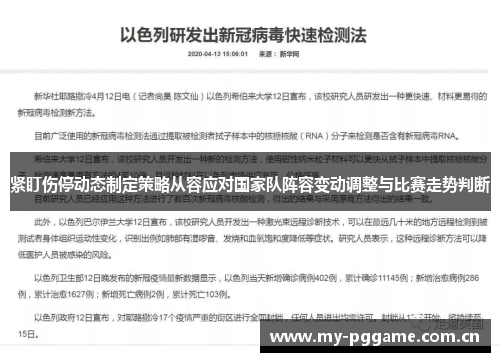 紧盯伤停动态制定策略从容应对国家队阵容变动调整与比赛走势判断 紧盯伤停动态制定策略从容应对国家队阵容变动调整与比赛走势判断