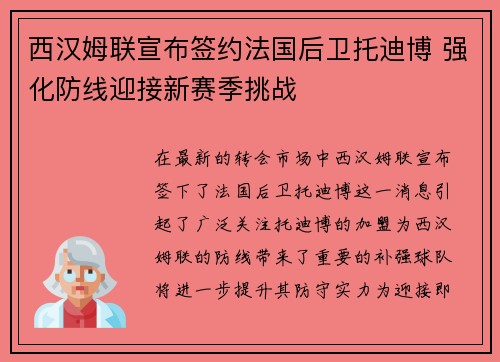 西汉姆联宣布签约法国后卫托迪博 强化防线迎接新赛季挑战