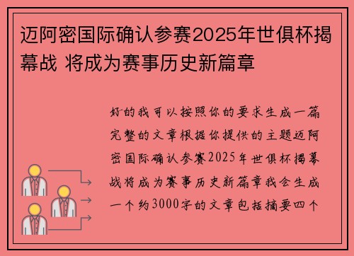 迈阿密国际确认参赛2025年世俱杯揭幕战 将成为赛事历史新篇章 迈阿密国际确认参赛2025年世俱杯揭幕战 将成为赛事历史新篇章