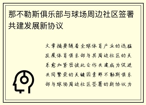 那不勒斯俱乐部与球场周边社区签署共建发展新协议 那不勒斯俱乐部与球场周边社区签署共建发展新协议