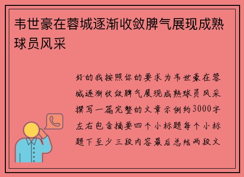 韦世豪在蓉城逐渐收敛脾气展现成熟球员风采 韦世豪在蓉城逐渐收敛脾气展现成熟球员风采
