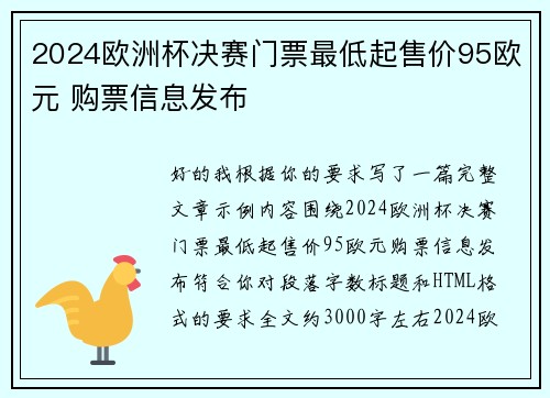 2024欧洲杯决赛门票最低起售价95欧元 购票信息发布 2024欧洲杯决赛门票最低起售价95欧元 购票信息发布