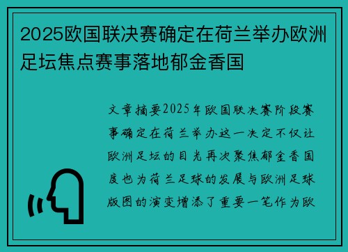 2025欧国联决赛确定在荷兰举办欧洲足坛焦点赛事落地郁金香国 2025欧国联决赛确定在荷兰举办欧洲足坛焦点赛事落地郁金香国