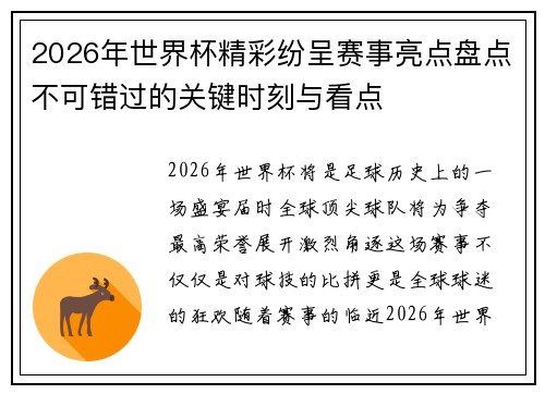 2026年世界杯精彩纷呈赛事亮点盘点不可错过的关键时刻与看点 2026年世界杯精彩纷呈赛事亮点盘点不可错过的关键时刻与看点