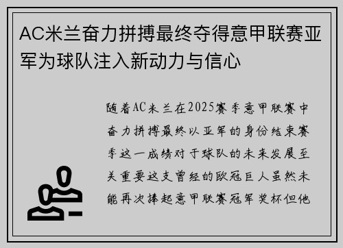 AC米兰奋力拼搏最终夺得意甲联赛亚军为球队注入新动力与信心