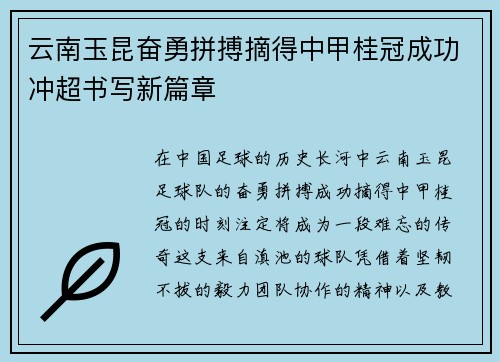 云南玉昆奋勇拼搏摘得中甲桂冠成功冲超书写新篇章 云南玉昆奋勇拼搏摘得中甲桂冠成功冲超书写新篇章