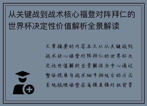 从关键战到战术核心福登对阵拜仁的世界杯决定性价值解析全景解读 从关键战到战术核心福登对阵拜仁的世界杯决定性价值解析全景解读