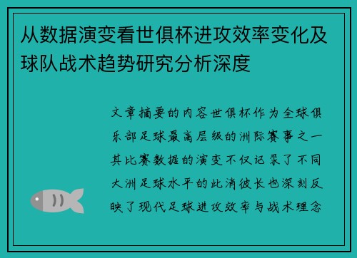 从数据演变看世俱杯进攻效率变化及球队战术趋势研究分析深度 从数据演变看世俱杯进攻效率变化及球队战术趋势研究分析深度