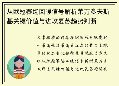 从欧冠赛场回暖信号解析莱万多夫斯基关键价值与进攻复苏趋势判断 从欧冠赛场回暖信号解析莱万多夫斯基关键价值与进攻复苏趋势判断