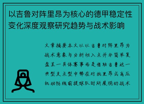 以吉鲁对阵里昂为核心的德甲稳定性变化深度观察研究趋势与战术影响 以吉鲁对阵里昂为核心的德甲稳定性变化深度观察研究趋势与战术影响