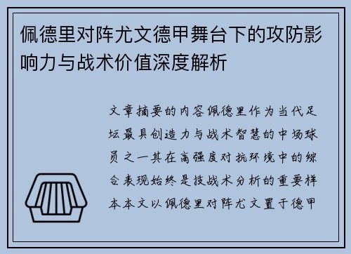 佩德里对阵尤文德甲舞台下的攻防影响力与战术价值深度解析 佩德里对阵尤文德甲舞台下的攻防影响力与战术价值深度解析