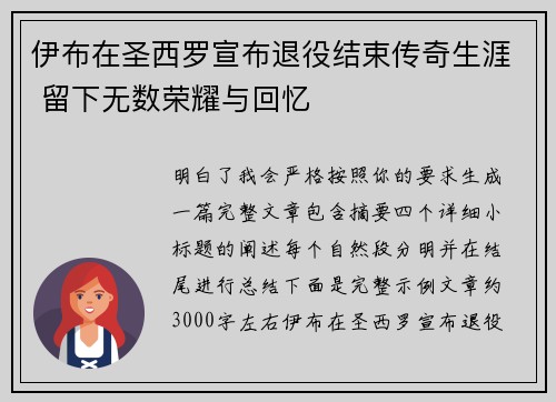 伊布在圣西罗宣布退役结束传奇生涯 留下无数荣耀与回忆 伊布在圣西罗宣布退役结束传奇生涯 留下无数荣耀与回忆
