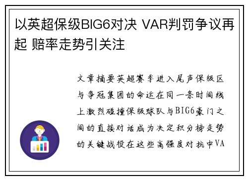 以英超保级BIG6对决 VAR判罚争议再起 赔率走势引关注 以英超保级BIG6对决 VAR判罚争议再起 赔率走势引关注