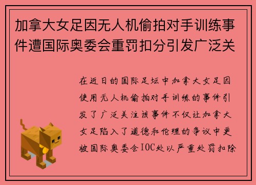 加拿大女足因无人机偷拍对手训练事件遭国际奥委会重罚扣分引发广泛关注 加拿大女足因无人机偷拍对手训练事件遭国际奥委会重罚扣分引发广泛关注