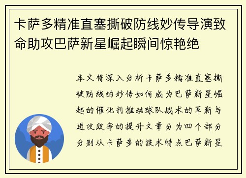 卡萨多精准直塞撕破防线妙传导演致命助攻巴萨新星崛起瞬间惊艳绝
