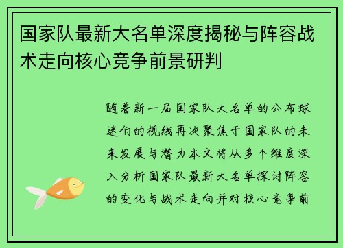 国家队最新大名单深度揭秘与阵容战术走向核心竞争前景研判 国家队最新大名单深度揭秘与阵容战术走向核心竞争前景研判