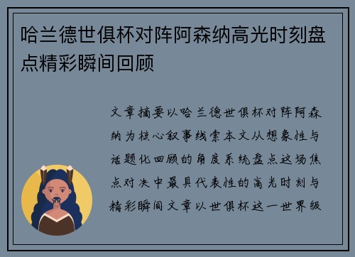 哈兰德世俱杯对阵阿森纳高光时刻盘点精彩瞬间回顾 哈兰德世俱杯对阵阿森纳高光时刻盘点精彩瞬间回顾