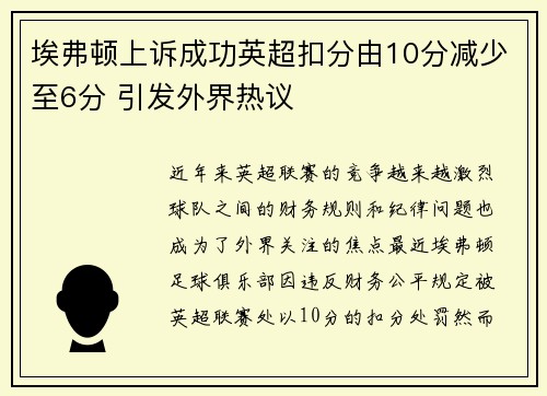 埃弗顿上诉成功英超扣分由10分减少至6分 引发外界热议 埃弗顿上诉成功英超扣分由10分减少至6分 引发外界热议