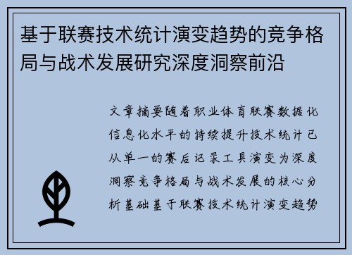 基于联赛技术统计演变趋势的竞争格局与战术发展研究深度洞察前沿 基于联赛技术统计演变趋势的竞争格局与战术发展研究深度洞察前沿