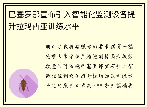 巴塞罗那宣布引入智能化监测设备提升拉玛西亚训练水平 巴塞罗那宣布引入智能化监测设备提升拉玛西亚训练水平