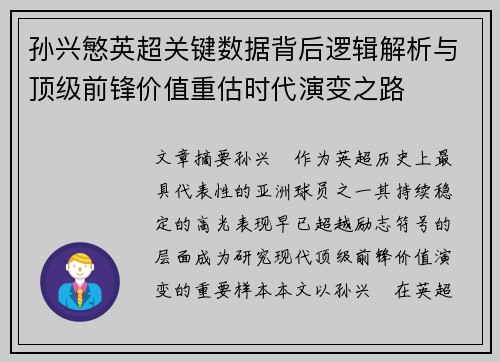 孙兴慜英超关键数据背后逻辑解析与顶级前锋价值重估时代演变之路
