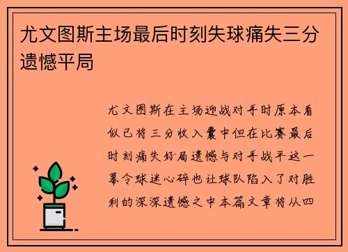 尤文图斯主场最后时刻失球痛失三分遗憾平局 尤文图斯主场最后时刻失球痛失三分遗憾平局