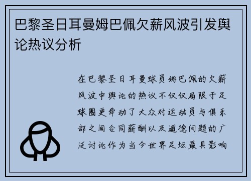 巴黎圣日耳曼姆巴佩欠薪风波引发舆论热议分析 巴黎圣日耳曼姆巴佩欠薪风波引发舆论热议分析