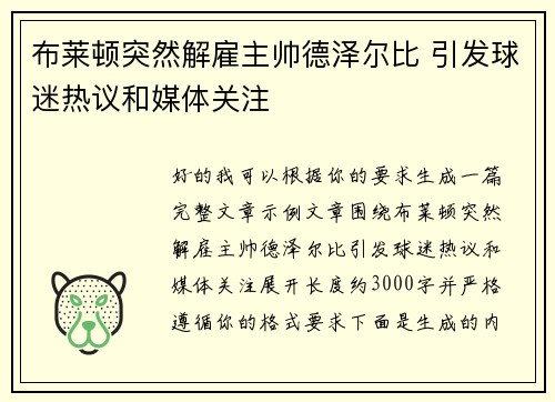布莱顿突然解雇主帅德泽尔比 引发球迷热议和媒体关注 布莱顿突然解雇主帅德泽尔比 引发球迷热议和媒体关注
