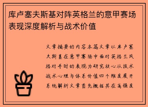 库卢塞夫斯基对阵英格兰的意甲赛场表现深度解析与战术价值 库卢塞夫斯基对阵英格兰的意甲赛场表现深度解析与战术价值