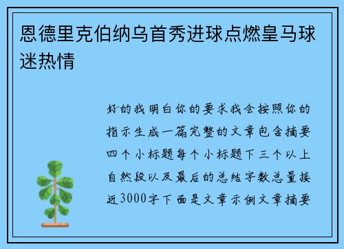 恩德里克伯纳乌首秀进球点燃皇马球迷热情