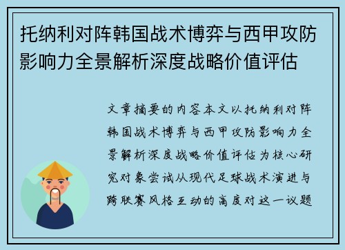 托纳利对阵韩国战术博弈与西甲攻防影响力全景解析深度战略价值评估