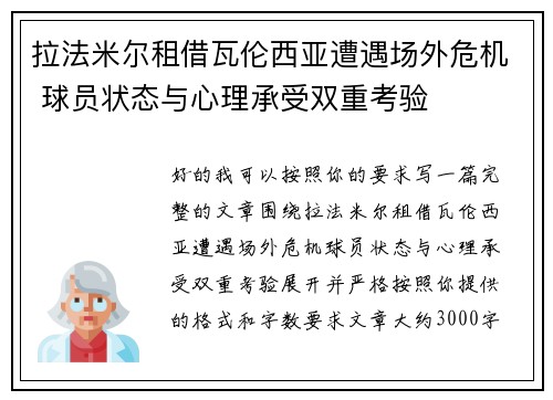 拉法米尔租借瓦伦西亚遭遇场外危机 球员状态与心理承受双重考验
