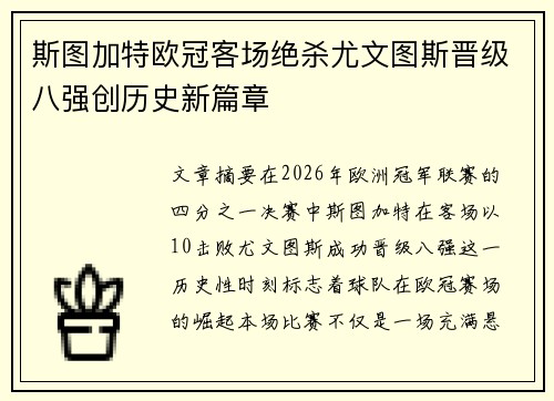 斯图加特欧冠客场绝杀尤文图斯晋级八强创历史新篇章