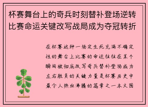 杯赛舞台上的奇兵时刻替补登场逆转比赛命运关键改写战局成为夺冠转折点