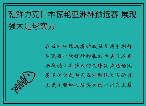 朝鲜力克日本惊艳亚洲杯预选赛 展现强大足球实力