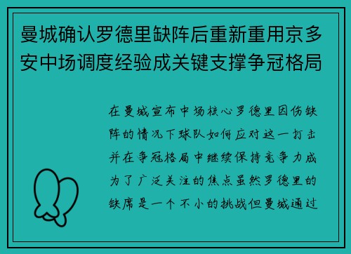 曼城确认罗德里缺阵后重新重用京多安中场调度经验成关键支撑争冠格局 曼城确认罗德里缺阵后重新重用京多安中场调度经验成关键支撑争冠格局