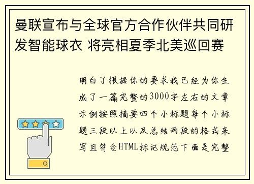 曼联宣布与全球官方合作伙伴共同研发智能球衣 将亮相夏季北美巡回赛