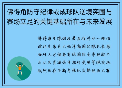 佛得角防守纪律或成球队逆境突围与赛场立足的关键基础所在与未来发展方向