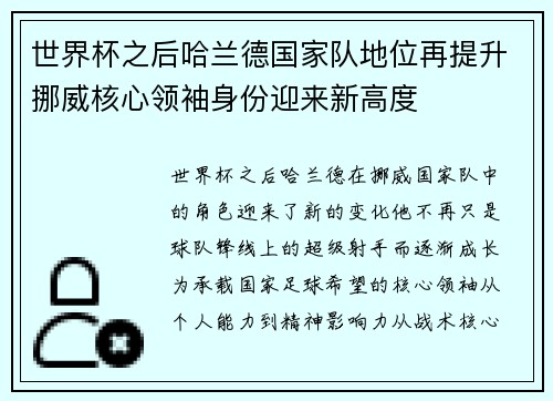 世界杯之后哈兰德国家队地位再提升挪威核心领袖身份迎来新高度