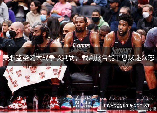 美职篮圣诞大战争议判罚，裁判报告能平息球迷众怒