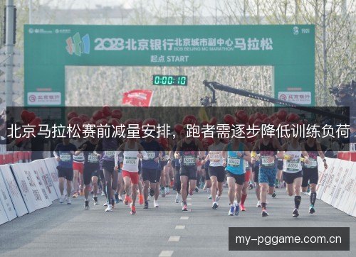 北京马拉松赛前减量安排,跑者需逐步降低训练负荷 北京马拉松赛前减量安排,跑者需逐步降低训练负荷