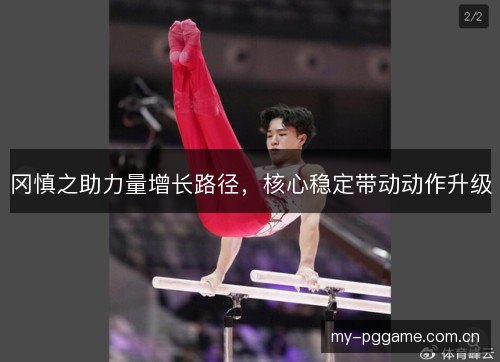 冈慎之助力量增长路径，核心稳定带动动作升级